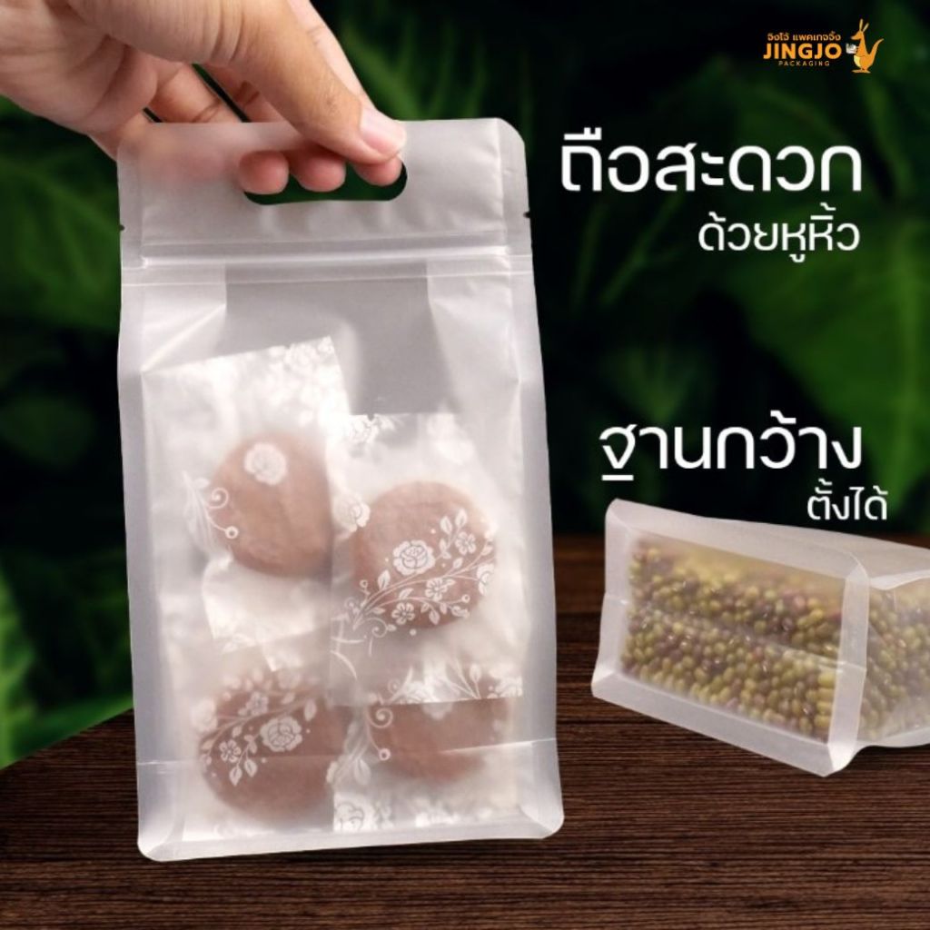 ถุงซิปล็อค ถุงซิป พลาสติกขุ่น ขยายข้าง ฐานเรียบ มีหูหิ้ว ตั้งได้ [50 ใบ/แพ็ค] - Jingjopackaging