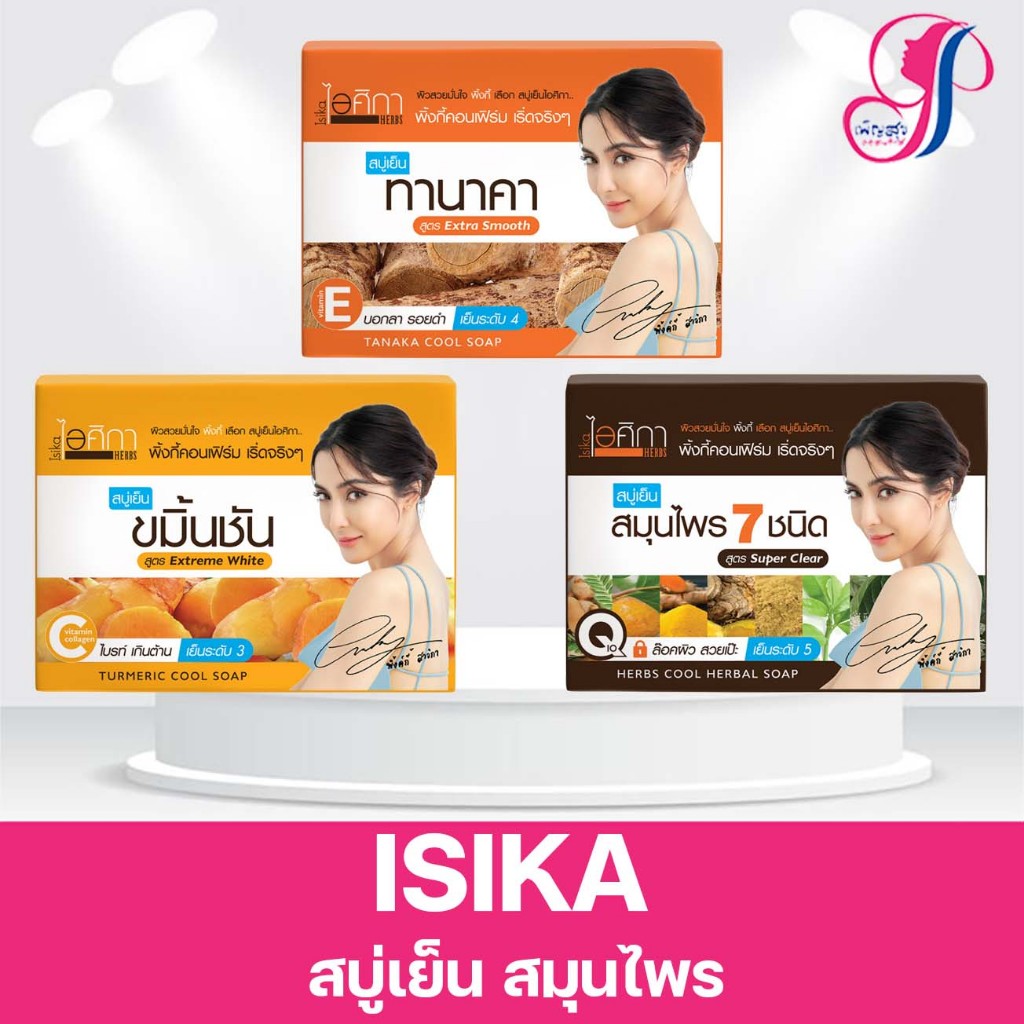 3สูตร สบู่ เย็น ไอศิกา สมุนไพร 7 ชนิด ขมิ้นชัน ทานาคา ISIKA Cooling Herbal Soap 7 Herbs แพคเกจใหม่