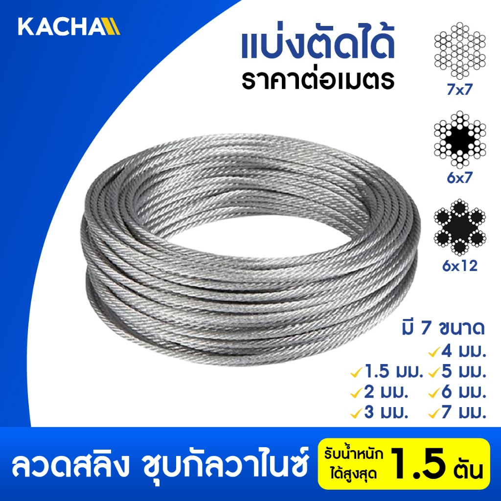 Kacha ลวด ลวดสลิง ลวดสลิงไส้เชือก รุ่น WR ตัดแบ่งขาย มีขนาด 1.5-7 มม รับน้ำหนักสูงสุด 1.5 ตัน คุณภาพ
