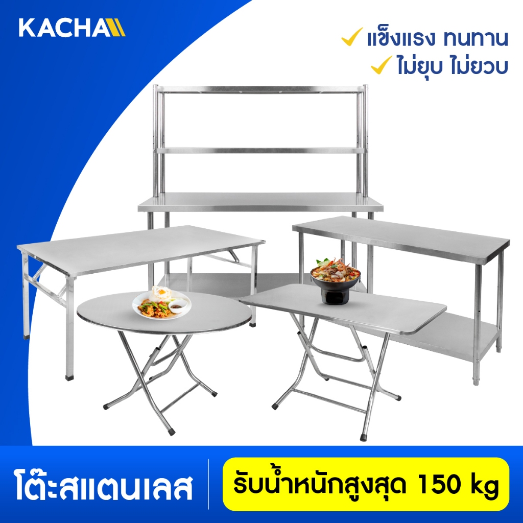 Kacha โต๊ะพับสแตนเลส SS รวมโต๊ะสแตนเลสทุกชนิด โต๊ะสแตนเลสอเนกประสงค์ พับได้ แข็งแรงทนทาน สเตนเลส 201