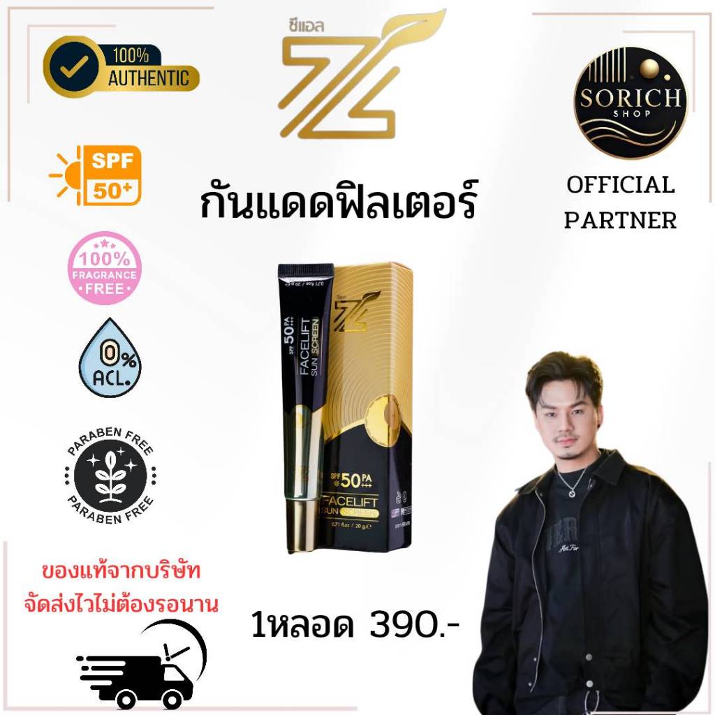 ซีแอล (ของแท้+ส่งฟรี)Zl กันแดด 1 หลอด กันแดดสำหรับผิวหน้า คุมมันกันน้ำ ไม่ติดแมส
