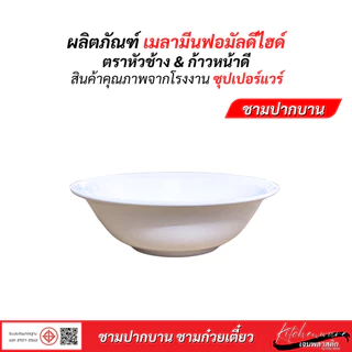 [ยกแพค 12 ใบ]ซุปเปอร์แวร์ ชามปากบาน ชามก๋วยเตี๋ยว เมลามีน ขนาด 6 นิ้ว,7 นิ้ว, 7.5 นิ้ว,8 นิ้ว,9 นิ้ว
