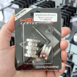 ชุดบูชล้อหลัง เลสแท้ ซ้าย/ขวา (ด้าน) Wave/Dream มีแยกให้