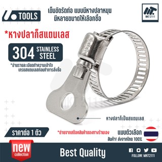 แบบหางปลา สแตนเลส 304 ขายต่อ 1 ตัว เข็มขัดรัดท่อ มือจับหมุน …