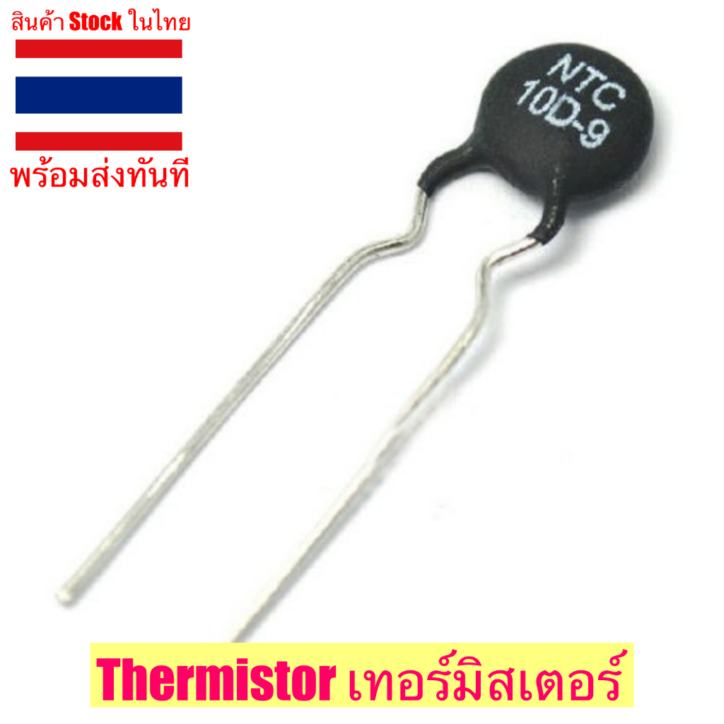 NTC Thermistor 10D-9 ตัวต้านทานความร้อน เทอร์มิสเตอร์ สินค้าในไทยพร้อมส่ง (ราคาต่อ 1 ชิ้น)