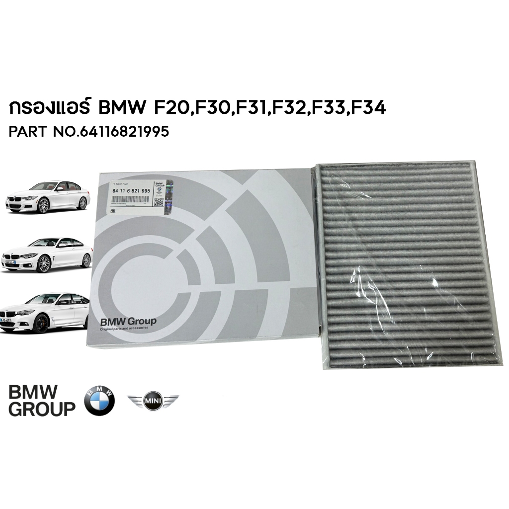 กรองแอร์ BMW F20,F30,F31,F32,F33,F34 PART NO.64116821995 / BMW GROUP