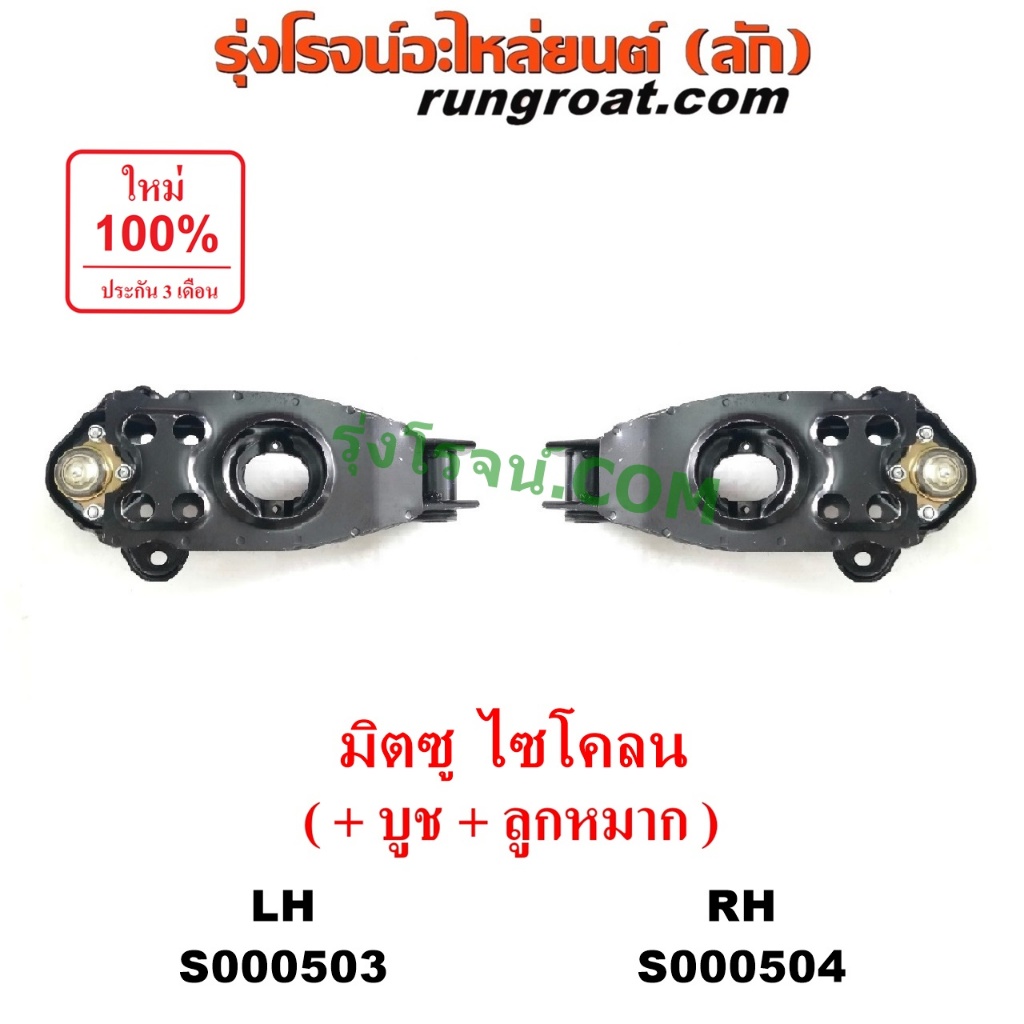 S000503 S000504 ปีกนกล่าง มิตซู ไซโคลน ปีกนกล่าง MITSUBISHI CYCLONE L200 ปีกนกล่าง มิตซู L200 ปีกนกล่าง ไซโคลน L200