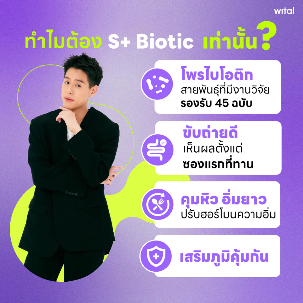 WITAL S+BIOTIC เจลลี่โพรไบโอติกส์ ปรับสมดุลลำไส้ คุมหิว เสริมระบบภูมิคุ้มกัน thumbnail 4