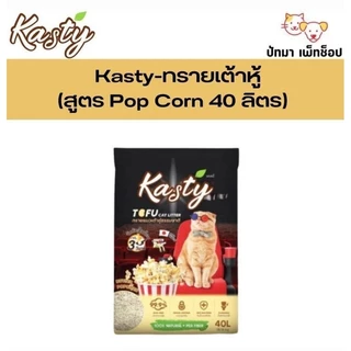 ( 40 L.) Kasty ทรายแมวเต้าหู้ แบบแท่ง และแบบเกล็ด