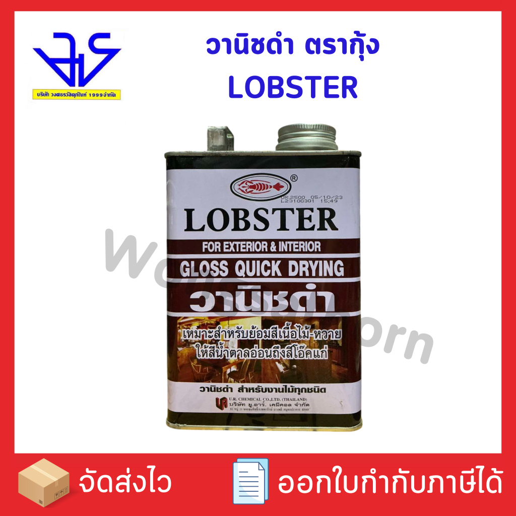 วานิชดำ ตรากุ้ง  LOBSTER ใช้ได้ทั้งภายในและภายนอก ขนาด 1/4 แกลลอน ราคา ถูกที่สุด ดีลบีเคเค