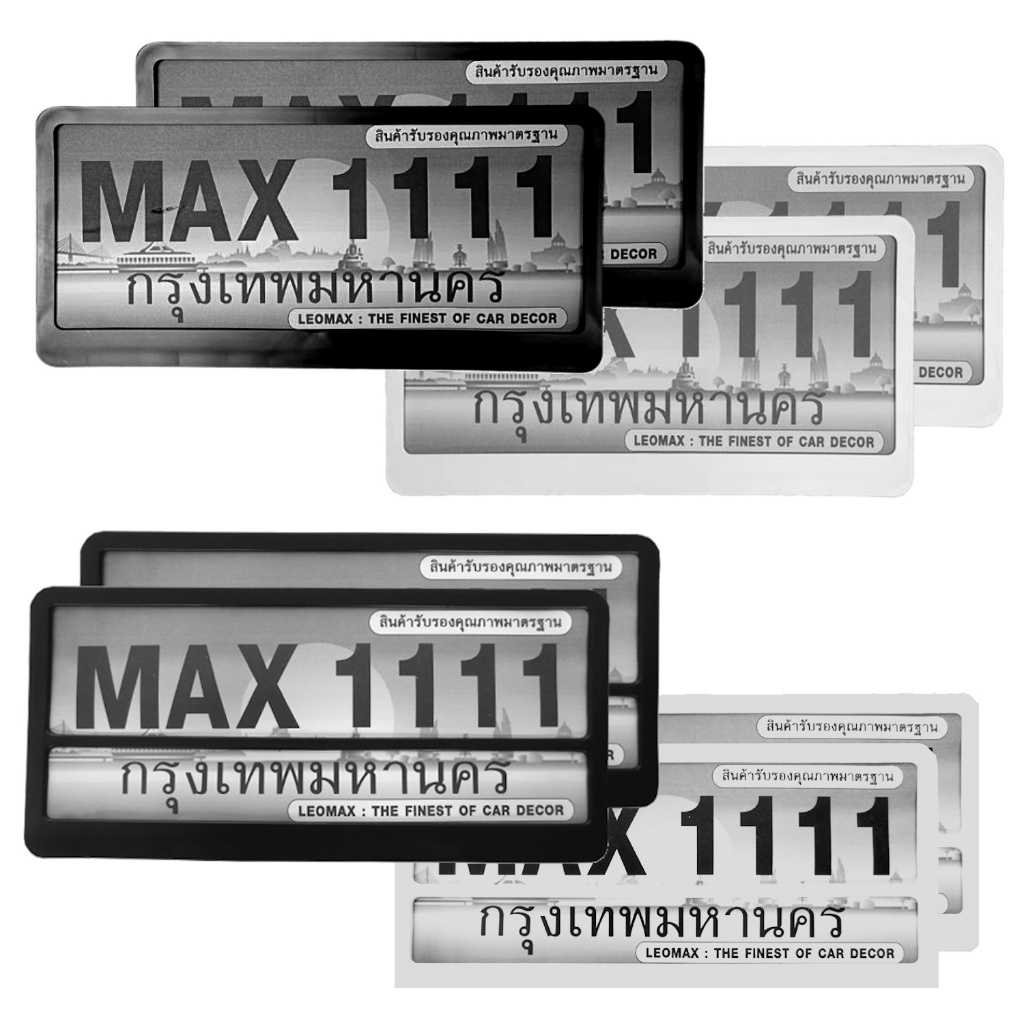 LEOMAX กรอบป้ายทะเบียนรถยนต์ แบบล๊อค มีคาดกลาง - ไม่มีคาดกลาง รุ่น EM SIMPLE รุ่น LEO2 มีทับทิม