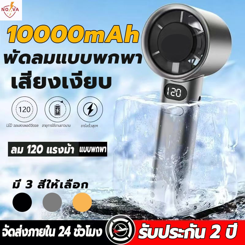 NOVA พัดลมพกพา พัดลมมือถือ ลม 120 แรง จอแสดงผล LED USBชาร์จผ่าน Type-C