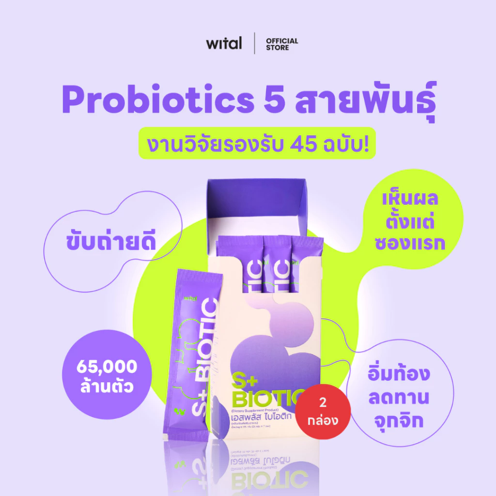 (2 ชิ้น) WITAL S+BIOTIC เจลลี่โพรไบโอติกส์ ปรับสมดุลลำไส้ คุมหิว เสริมระบบภูมิคุ้มกัน