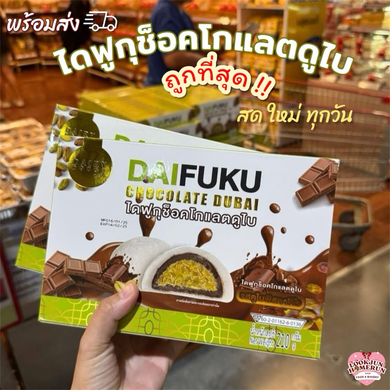 [พร้อมส่ง/ส่งเร็ว] ไดฟูกุช็อกโกแลตดูไบแดรี่โด ช็อคโกแลตเน้นๆ แป้งนุ่มๆ เส้นคุณฟ่ากรอบๆเเน่นๆ