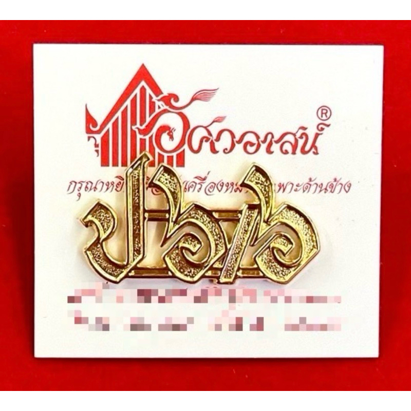 เครื่องหมาย ป๖/๖ จากอัศวอาสน์