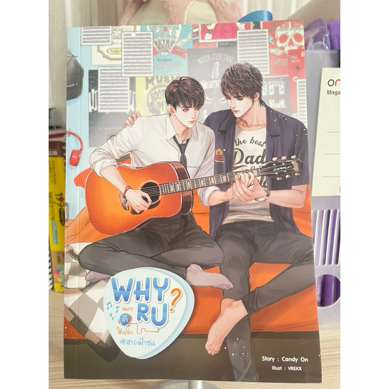 นิยายwhy r uเพราะรักใช่เปล่า มือสองสภาพดี