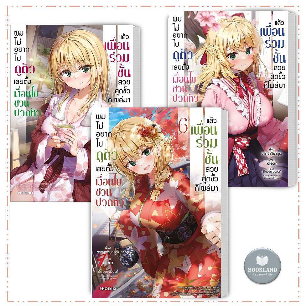 หนังสือ ผมไม่อยากไปดูตัว เลยตั้งเงื่อนไขชวนปวดหัว แล้วเพื่อนร่วมชั้นสวยสุดขั้วก็โผล่มา (LN) ล.1-6