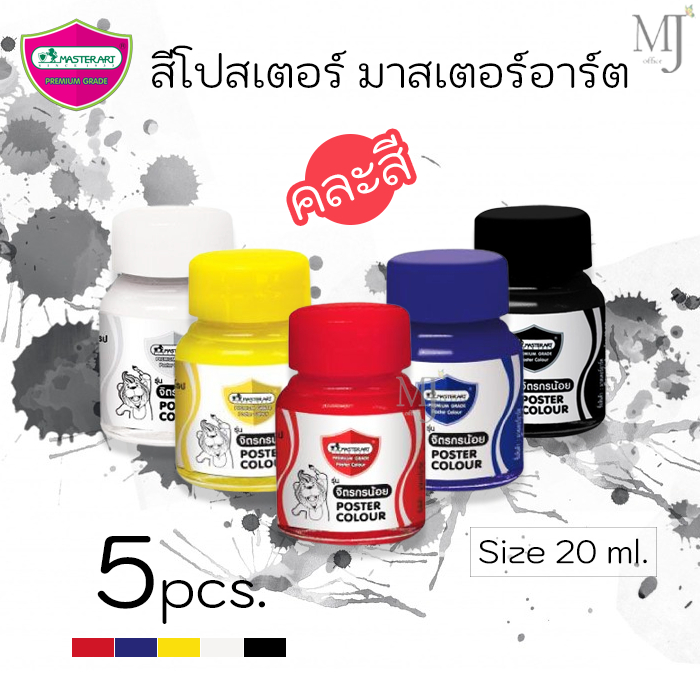 MasterArt สีโปสเตอร์ สีน้ำ มาสเตอร์อาร์ต ขนาด 20 ml. สีสด Poster Colour จิตรกรน้อย (คละสี 5 ขวด)
