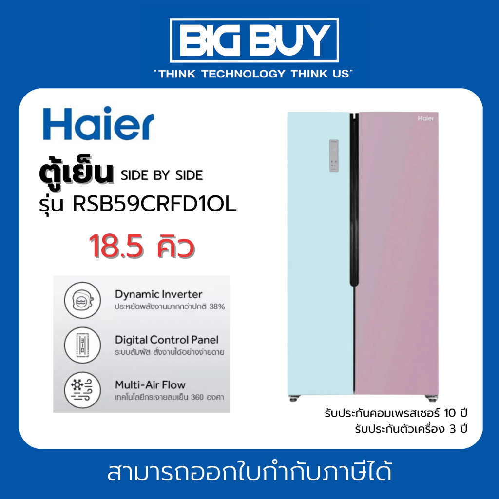 HAIER ตู้เย็น SIDE BY SIDE รุ่น RSB59CRFD1OL 18.5 คิว สีฟ้าชมพู