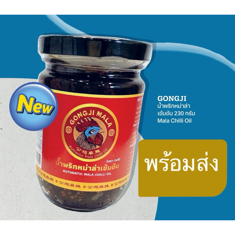 GONGJI MALA AUTHENTIC TAIWANESE MALA CHILI OIL กงจีน้ำพริกหม่าล่าเข้มข้น 230กรัม
