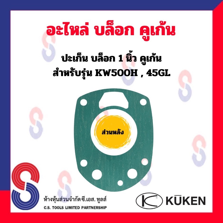 อะไหล่ Kuken KW500H,45GL ปะเก็น ( หน้า - หลัง ) สำหรับบล็อกลม 1” ยี่ห้อคูเก้น Kuken KW ปะเก็นหน้า ปะเก็นหลัง - รูปที่ 2