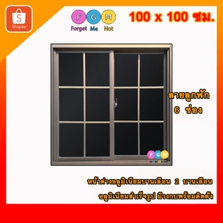 [สินค้ามี รับประกัน!!] ลายลูกฟัก 6ช่อง ลายตาราง ,หน้าต่างบานเลื่อนขนาด100x100ซม.