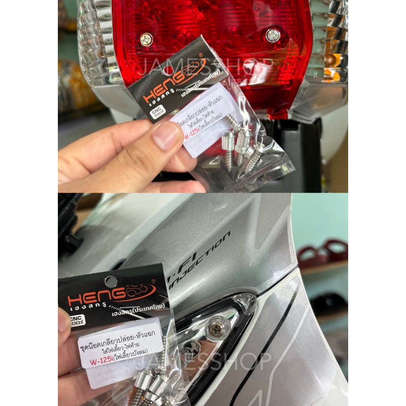 ชุดน็อตเกลียวปล่อย/หัวเเฉกใส่ไฟเลี้ยว ไฟท้าย Wave125i ไฟเลี้ยวบังลม น็อตไฟเลี้ยว125บังลม งานเฮงสกรู