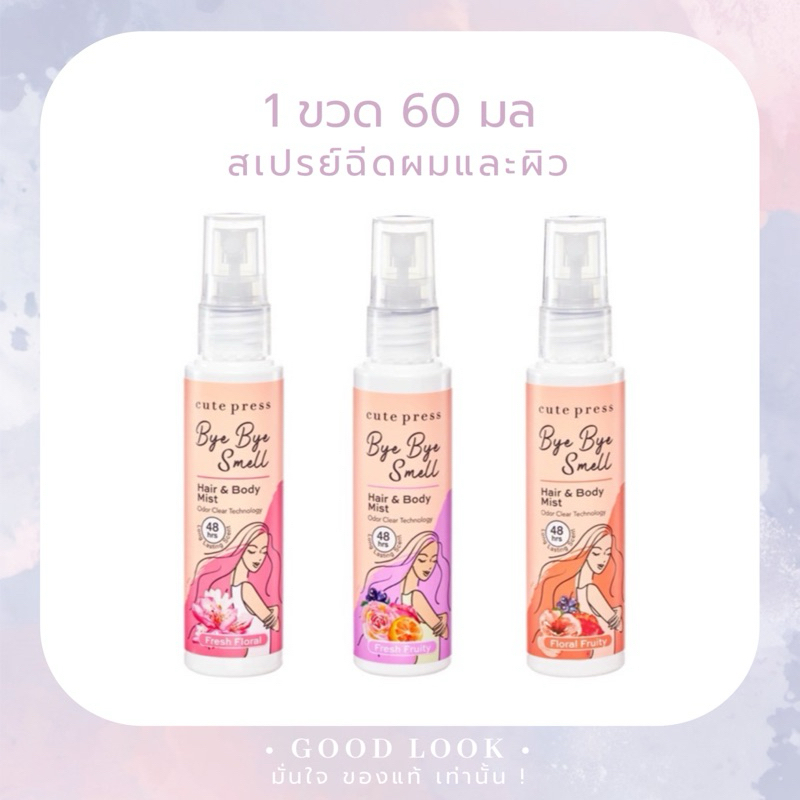 หมดอายุปี 27🫰Cute Press Bye Bye Smell Hair & Body Mist 60 มล