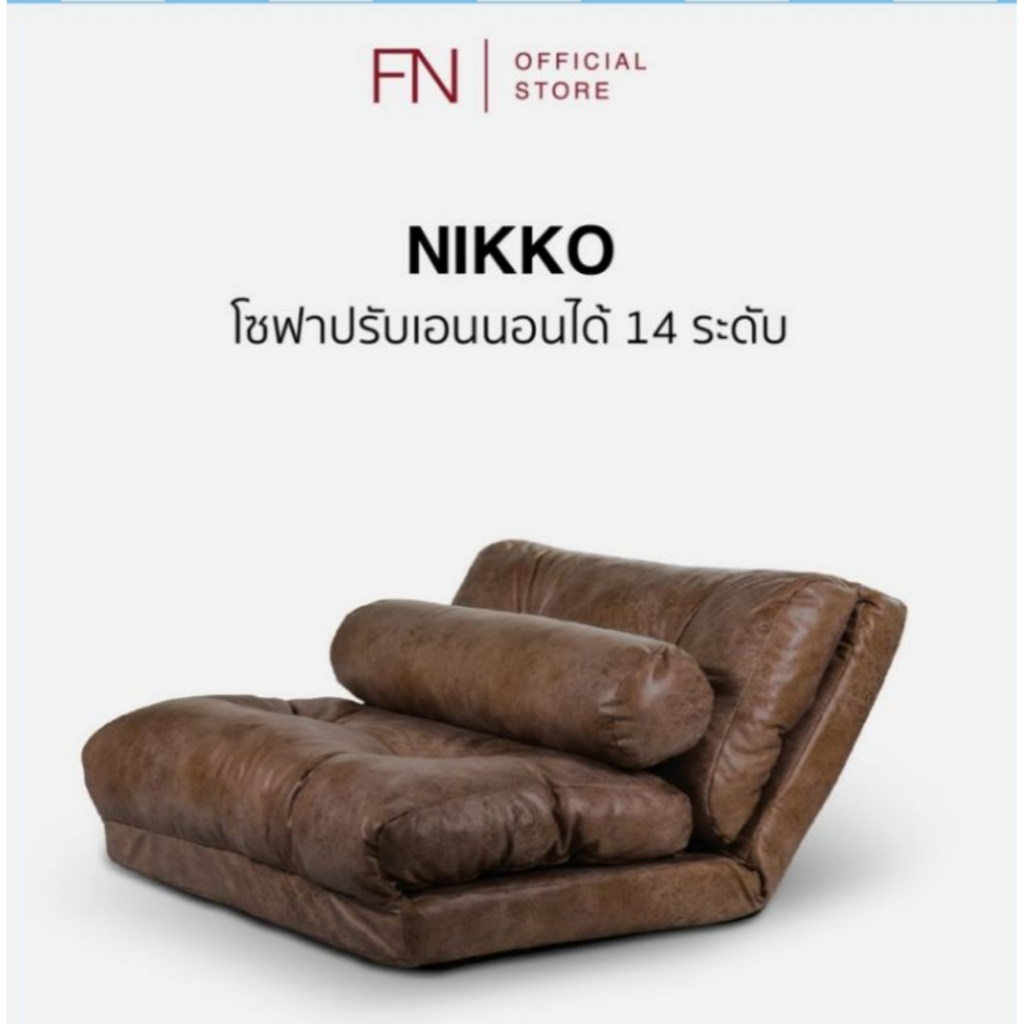 FN CUSHY โซฟา ปรับนอนได้ รุ่น Nikko เก้าอี้นั่งพื้นมินิมอล ปรับเอนได้14ระดับ ปรับระดับมาตรฐานญี่ปุ่น