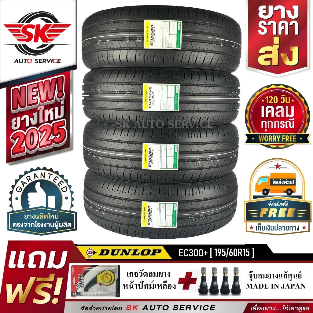 DUNLOP ยางรถยนต์ 195/60R15 (ล้อขอบ15) รุ่น ENASAVE EC300+ 4 เส้น (ยางใหม่กริ๊ปปี2025)