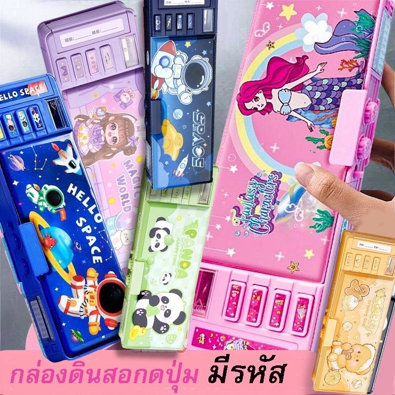พร้อมส่งจากไทยกล่องดินสอกดปุ่ม กล่องดินอเนกประสงค์ กล่องดินสอมีรหัส น่ารัก
