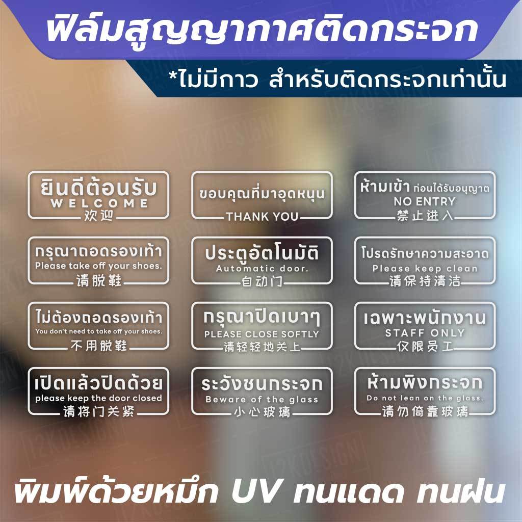 สติกเกอร์สูญญากาศติดกระจก ติดแน่น ไม่ต้องใช้กาว ป้ายข้อความต่างๆ ขนาด 30x10cm พิมพ์ UV ทนแดดกันน้ำ