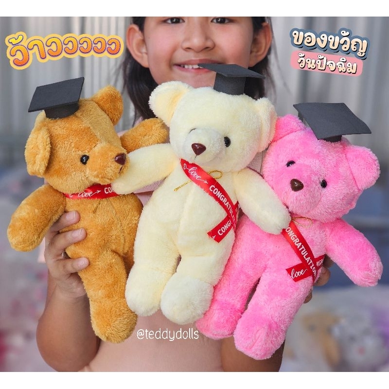 ตุ๊กตาหมีรับปริญญา แจกบัณฑิต  ของขวัญปัจฉิม  ขายแยกตัวละ69บ.ถูกม้าก❤️ น้องหมีขนาด9นิ้ว  กดสั่งได้ถึง60ตัว