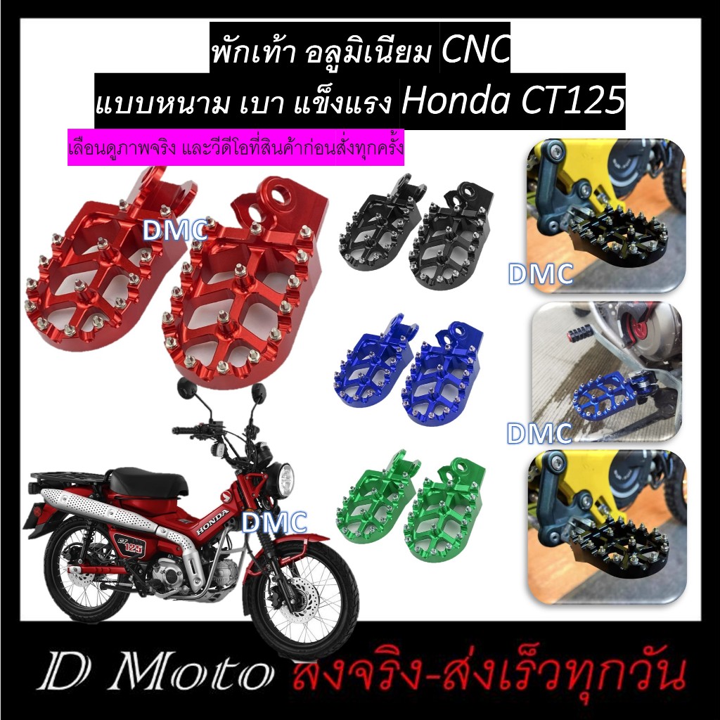 พักเท้า Foot Pegs แต่ง Honda CT125 งานอลูมิเนียม CNC - ดูภาพจริง และวีดีโอก่อนสั่งทุกครั้ง