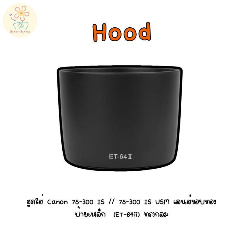 ฮูดใส่  Canon 75-300 IS // 75-300 IS USM เลนส์ขอบทอง ป้ายเหล็ก   (ET-64ii) ทรงกลม