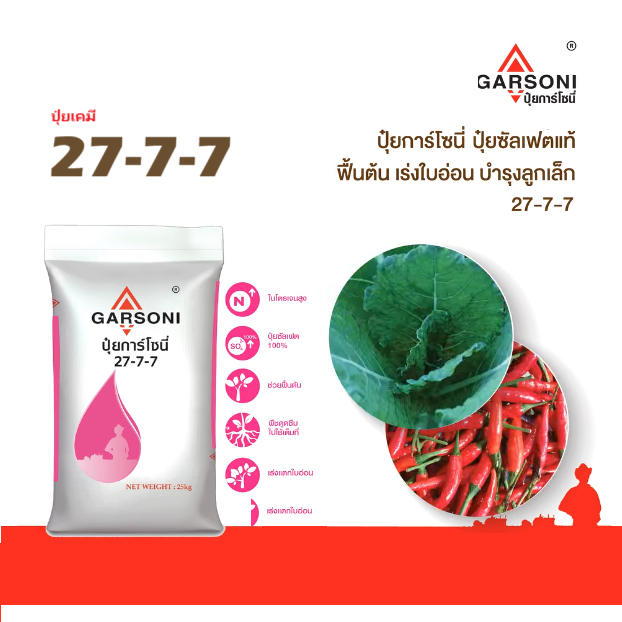 สินค้าแนะนำ🚨 27-7-7 ปุ๋ยซัลเฟต การ์โซนี่ แบ่งบรรจุ 1 กก. ปุ๋ยNPKบำรุงใบ เร่งโต ต้นแข็งแรง ละลายไว ดู