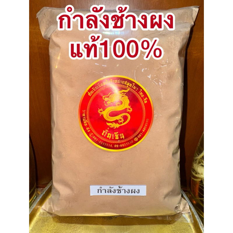 กำลังช้างสาร กำลังช้างสารผง กำลังช้างผง สมุนไพรไทยบดผง แท้100%