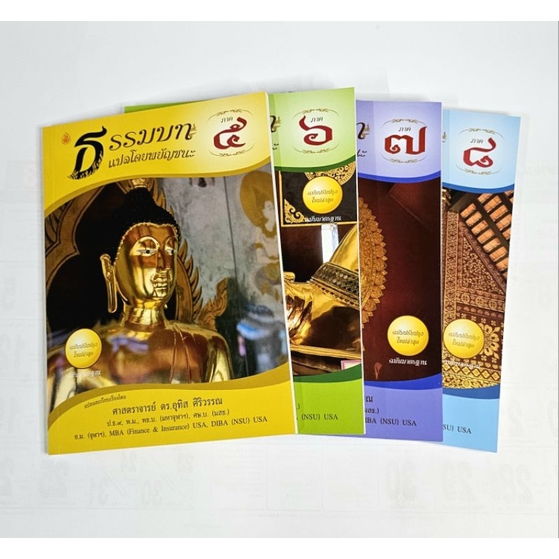 ธรรมบท แปลโดยพยัญชนะ (ภาค 5-8) หนังสือเรียนบาลี ป.ธ.3 #เลี่ยงเชียง ราคา ถูกที่สุด ดีลบีเคเค