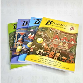 ธรรมบทแปลโดยพยัญชนะ (ภาค 1-4) หนังสือเรียนประโยค 1-2 #เลี่ยง…