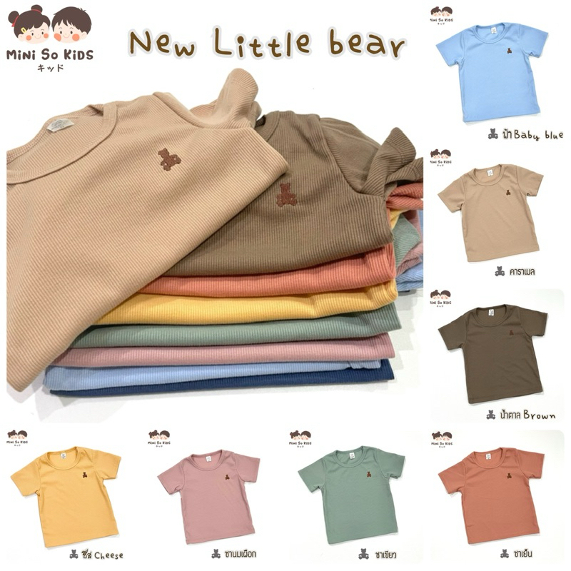 พร้อมส่ง‼️เสื้อยืดเด็กแขนสั้น ปักหมีจิ๋ว Little Bear🧸