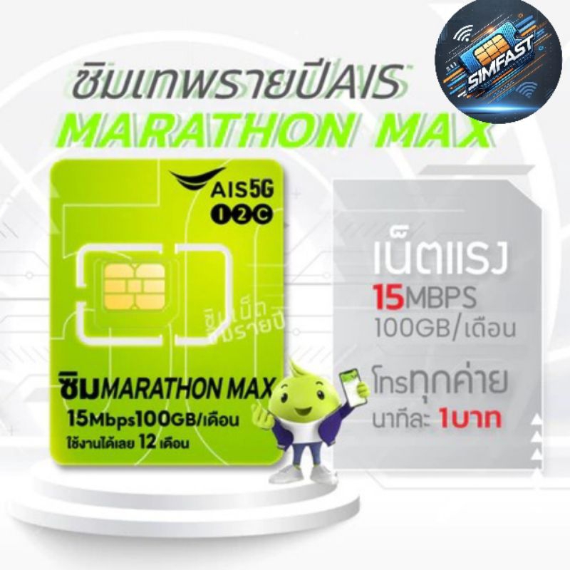 ซิมเทพais 15Mbps100GB
