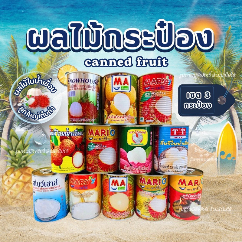 (เซต 3 กระป๋อง) ผลไม้กระป๋อง เงาะ ลำใย ลิ้นจี่ ลูกตาล เงาะยัดไส้สับปะรถ