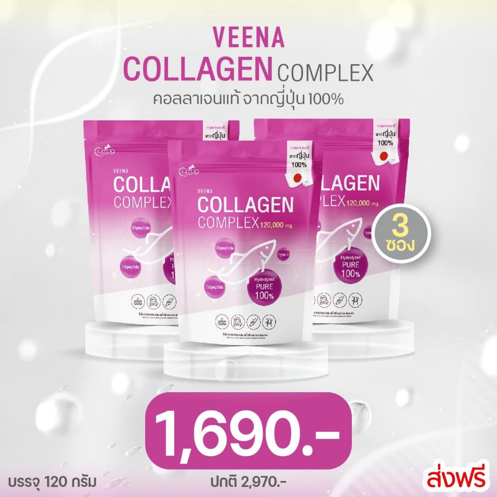 (โปร 3 ซอง)  Veena Collagen วีน่าคอลลาเจน ขนาด 120 กรัม คอลลาเจนสูตรเข้มข้น
