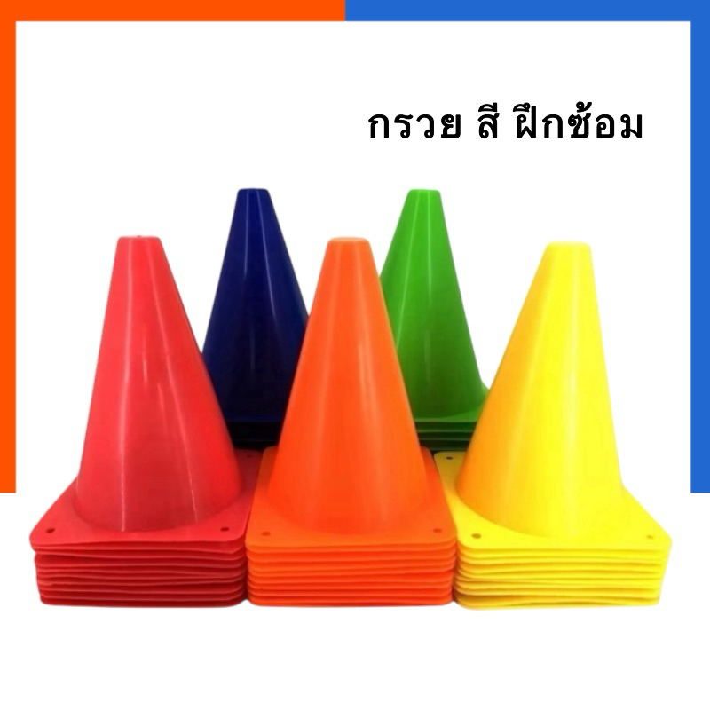 กรวย กรวยฝึกออกกำลังกาย 7 นิ้ว / 12 นิ้ว แพค 5ชิ้น/10ชิ้น แถมถุงตาข่าย รุ่นหนา คุณภาพสูง กรวยซ้อมวิ่ง กรวยสี กรวยจาราจร