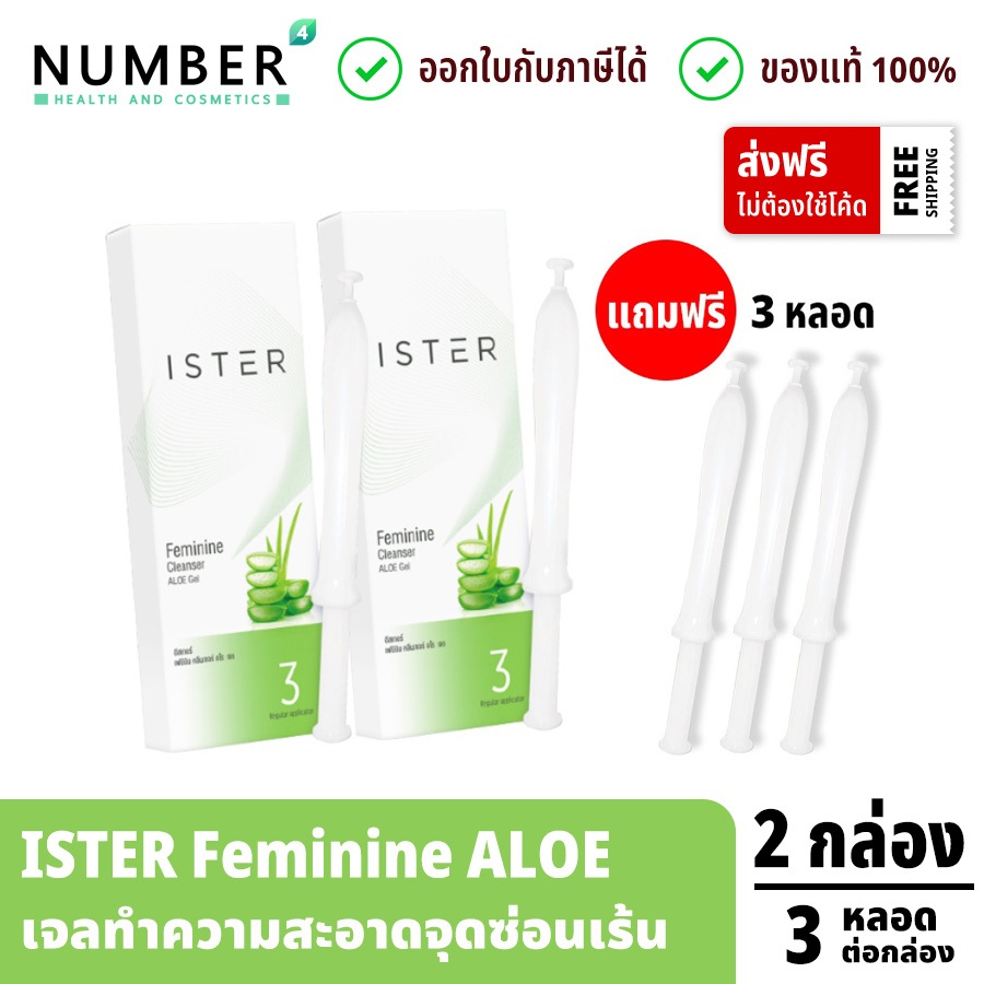 ส่งด่วน!! ISTER Feminine Cleanser Aloe Gel 2 กล่อง (กล่องละ 3 หลอด) แถมฟรี 3 หลอด