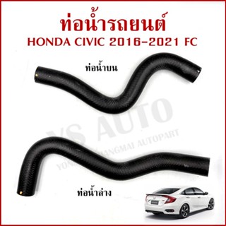 DKR ท่อน้ำ HONDA CIVIC 2016-2021 FC ฮอนด้า ซีวิค ถักใน ท่อยา…