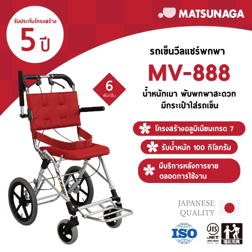 Matsunaga รถเข็นวีลแชร์ รุ่น MV-888 พับเก็บได้