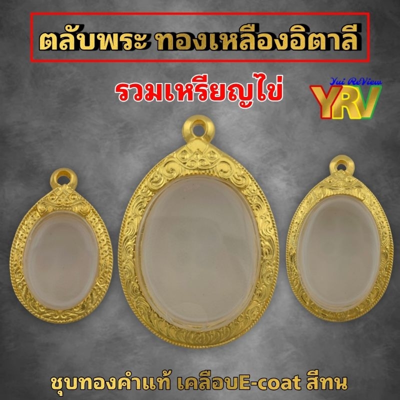 (ทองเหลืองอิตาลี)งานPremium ชุบทองคำแท้24k เคลือบE-coatไม่ลอก ไม่ดำ งานสวย สีทน
