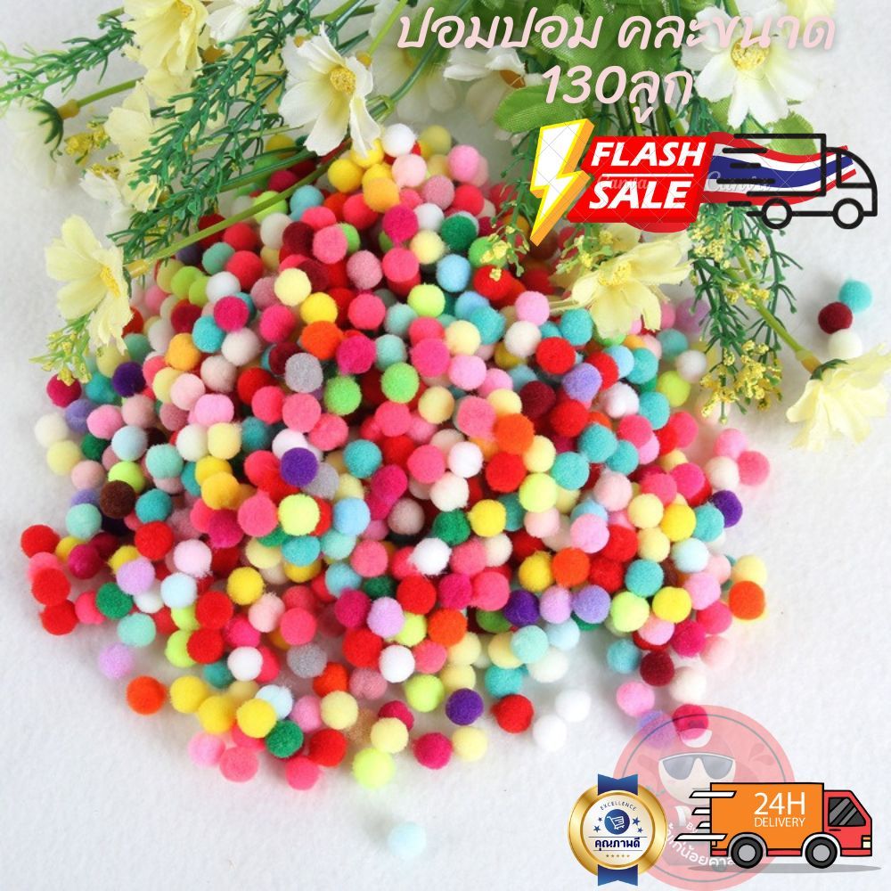 ปอมปอม DIY 130ลูก คละสี คละขนาด ใส่กระเป๋าหรือบอลใสตกแต่งตุ๊กตา Art Toy (Fur Ball)