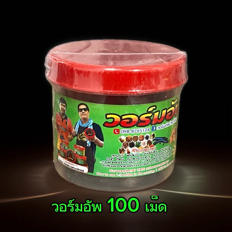 ลูกกลอน วอร์มอัพ ขนาด100เม็ด